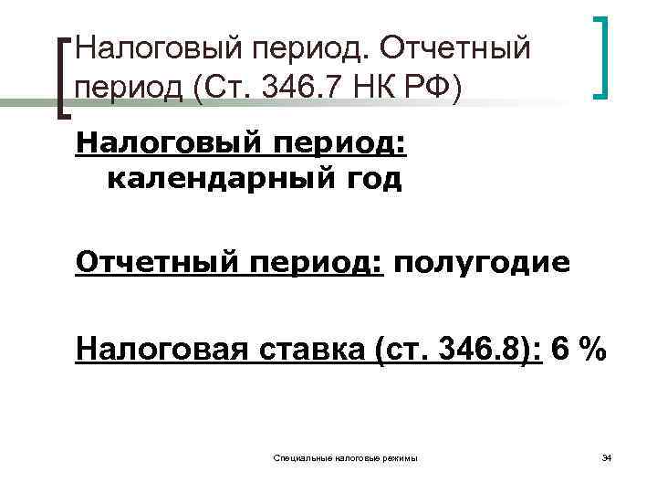 Налоговый период. Отчетный период (Ст. 346. 7 НК РФ) Налоговый период: календарный год Отчетный