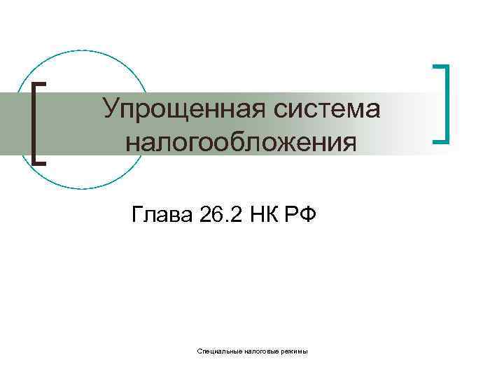 Упрощенная система налогообложения Глава 26. 2 НК РФ Специальные налоговые режимы 