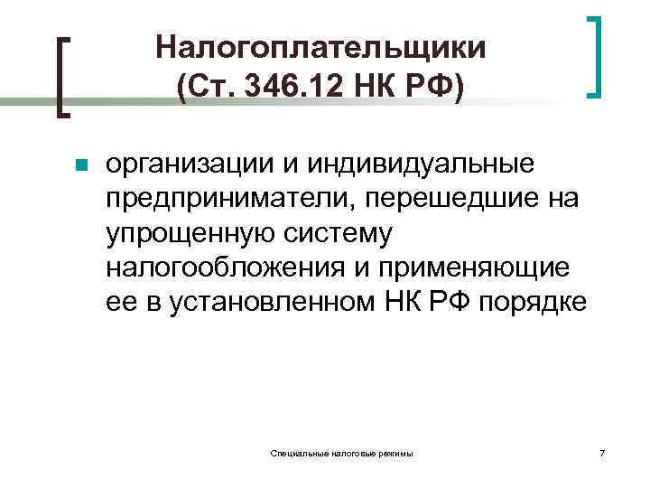 Налогоплательщики (Ст. 346. 12 НК РФ) n организации и индивидуальные предприниматели, перешедшие на упрощенную
