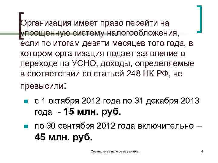 Организация имеет право перейти на упрощенную систему налогообложения, если по итогам девяти месяцев того
