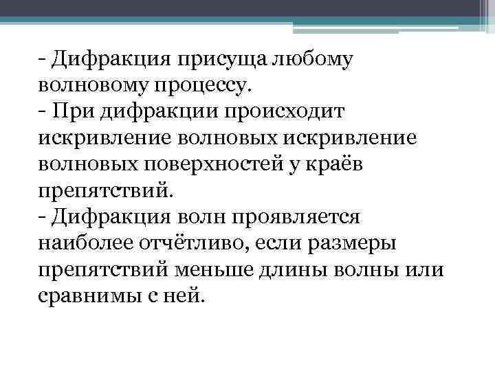 - Дифракция присуща любому волновому процессу. - При дифракции происходит искривление волновых поверхностей у