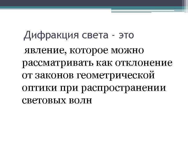 Дифракция света - это явление, которое можно рассматривать как отклонение от законов геометрической оптики