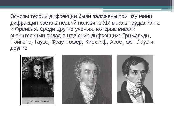 Основы теории дифракции были заложены при изучении дифракции света в первой половине XIX века