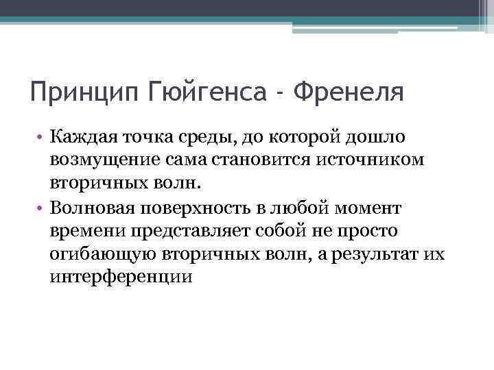 Принцип Гюйгенса - Френеля • Каждая точка среды, до которой дошло возмущение сама становится