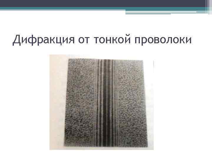 Дифракция от тонкой проволоки 