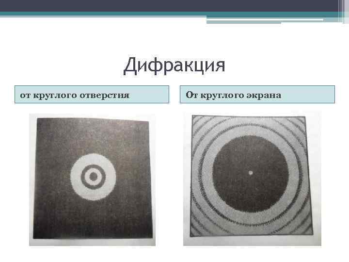 Дифракция от круглого отверстия От круглого экрана 