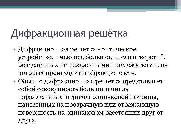 Дифракционная решётка • Дифракционная решетка - оптическое устройство, имеющее большое число отверстий, разделенных непрозрачными