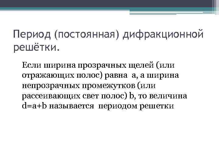 Период (постоянная) дифракционной решётки. Если ширина прозрачных щелей (или отражающих полос) равна а, а