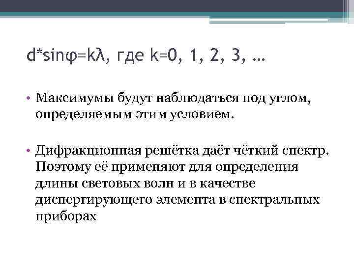 d*sinφ=kλ, где k=0, 1, 2, 3, … • Максимумы будут наблюдаться под углом, определяемым