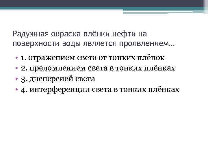 Радужная окраска плёнки нефти на поверхности воды является проявлением… • • 1. отражением света