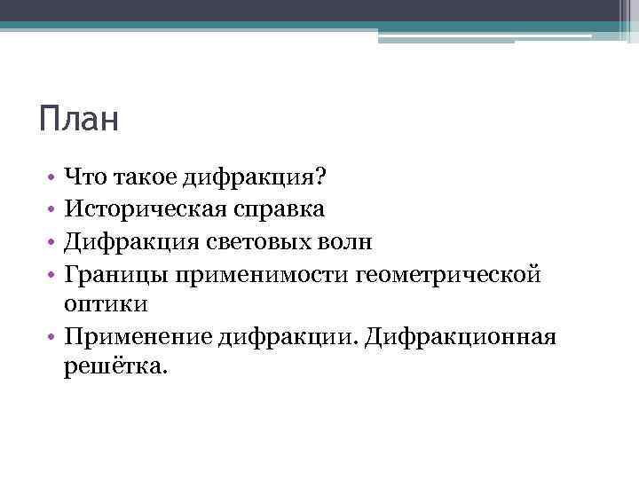План • • Что такое дифракция? Историческая справка Дифракция световых волн Границы применимости геометрической