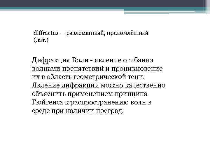 diffractus — разломанный, преломлённый (лат. ) Дифракция Волн - явление огибания волнами препятствий и