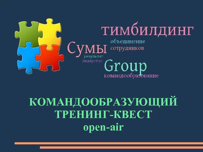 КОМАНДООБРАЗУЮЩИЙ ТРЕНИНГ-КВЕСТ open-air 
