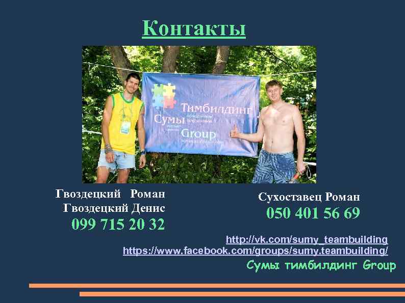 Контакты Гвоздецкий Роман Гвоздецкий Денис 099 715 20 32 Сухоставец Роман 050 401 56