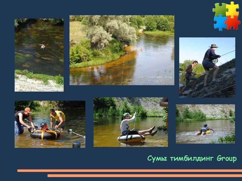 Сумы тимбилдинг Group 
