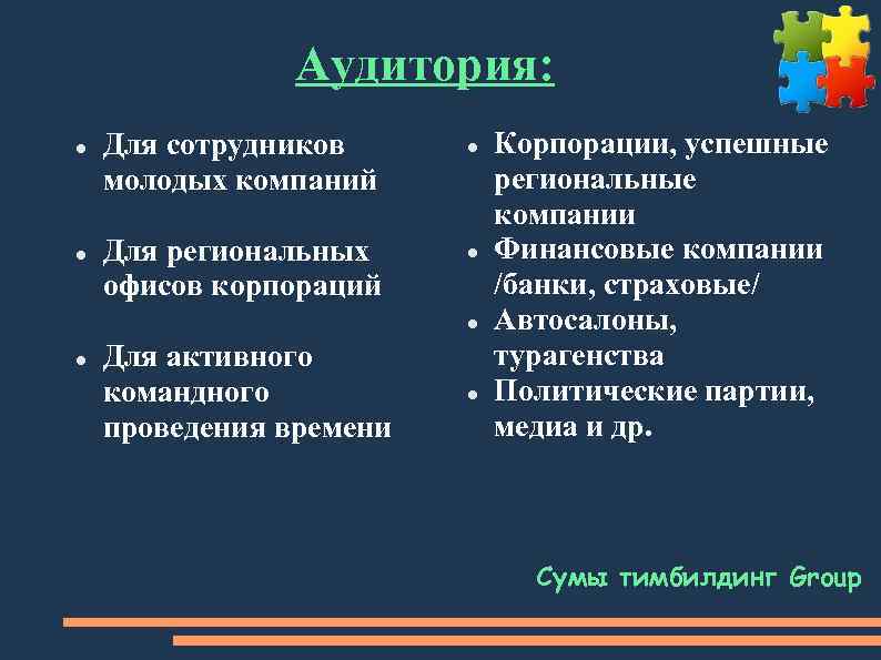Аудитория: Для сотрудников молодых компаний Для региональных офисов корпораций Для активного командного проведения времени