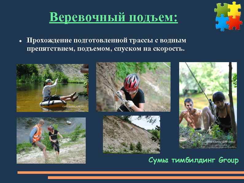 Веревочный подъем: Прохождение подготовленной трассы с водным препятствием, подъемом, спуском на скорость. Сумы тимбилдинг