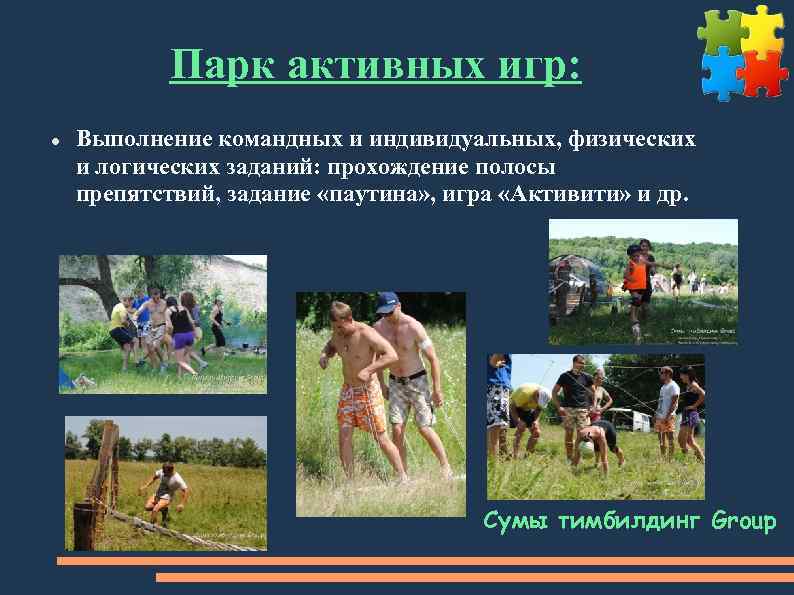 Парк активных игр: Выполнение командных и индивидуальных, физических и логических заданий: прохождение полосы препятствий,