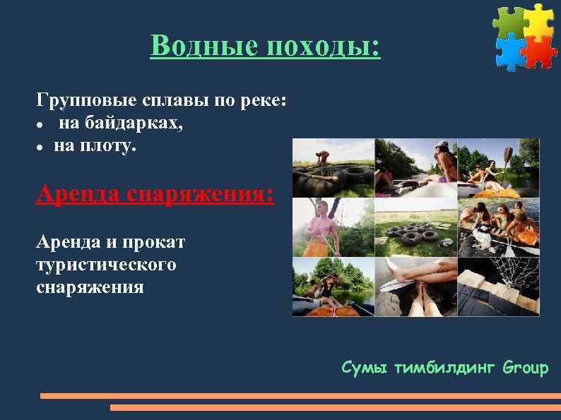 Водные походы: Групповые сплавы по реке: на байдарках, на плоту. Аренда снаряжения: Аренда и