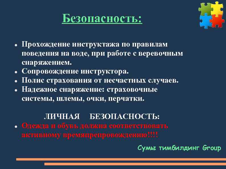 Безопасность: Прохождение инструктажа по правилам поведения на воде, при работе с веревочным снаряжением. Сопровождение