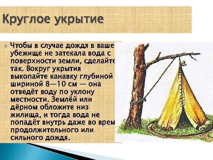 Круглое укрытие Чтобы в случае дождя в ваше убежище не затекала вода с поверхности