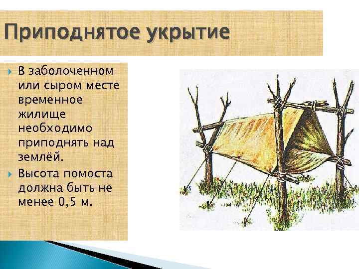 Приподнятое укрытие В заболоченном или сыром месте временное жилище необходимо приподнять над землёй. Высота