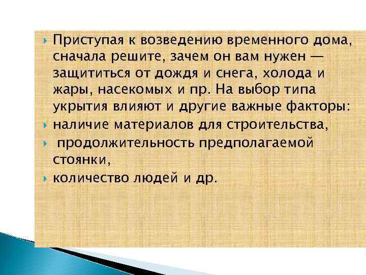  Приступая к возведению временного дома, сначала решите, зачем он вам нужен — защититься