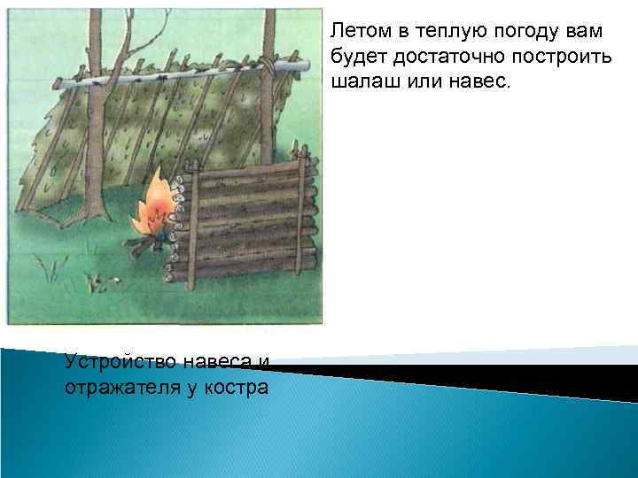 Летом в теплую погоду вам будет достаточно построить шалаш или навес. Устройство навеса и