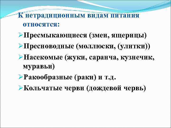 К нетрадиционным видам питания относятся: ØПресмыкающиеся (змеи, ящерицы) ØПресноводные (моллюски, (улитки)) ØНасекомые (жуки, саранча,