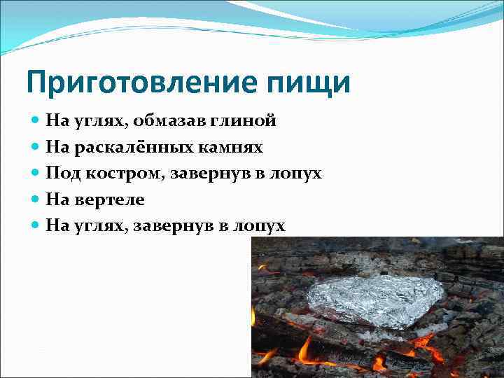 Приготовление пищи На углях, обмазав глиной На раскалённых камнях Под костром, завернув в лопух