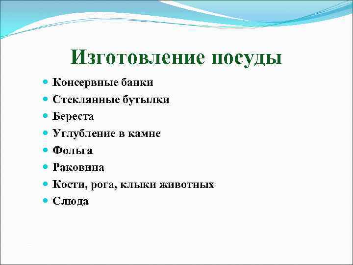 Изготовление посуды Консервные банки Стеклянные бутылки Береста Углубление в камне Фольга Раковина Кости, рога,
