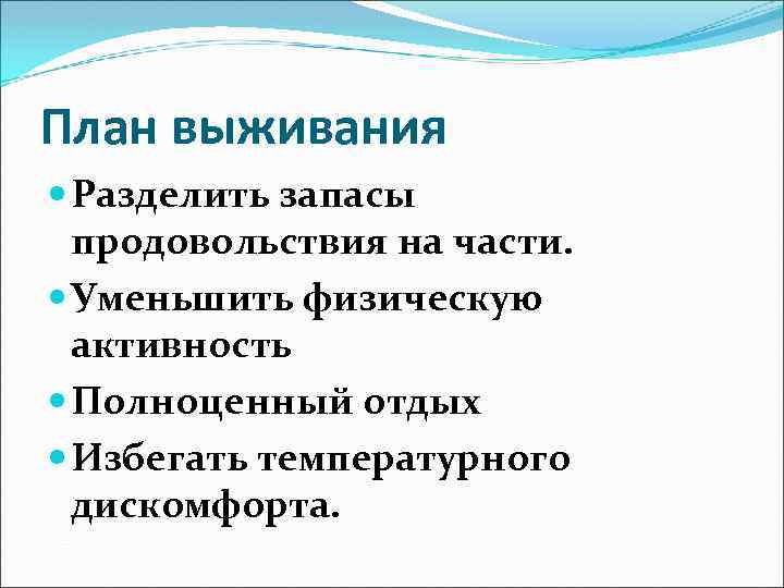 План выживания Разделить запасы продовольствия на части. Уменьшить физическую активность Полноценный отдых Избегать температурного