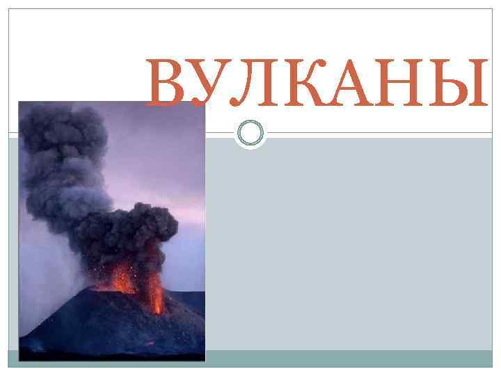 ВУЛКАНЫ 