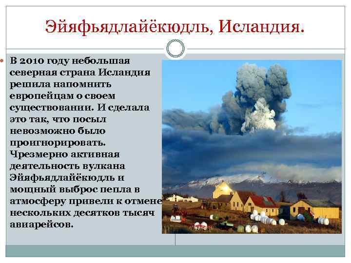 Эйяфьядлайёкюдль, Исландия. В 2010 году небольшая северная страна Исландия решила напомнить европейцам о своем