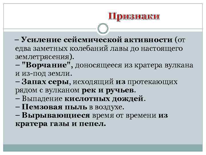 Признаки – Усиление сейсмической активности (от едва заметных колебаний лавы до настоящего землетрясения). –