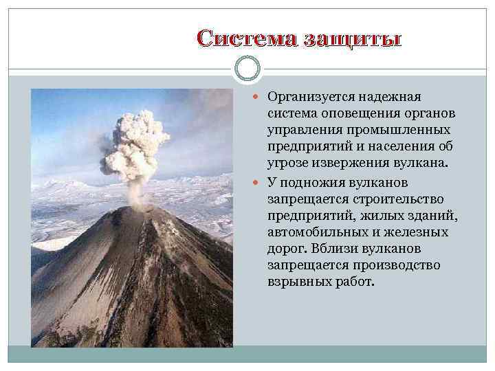 Система защиты Организуется надежная система оповещения органов управления промышленных предприятий и населения об угрозе