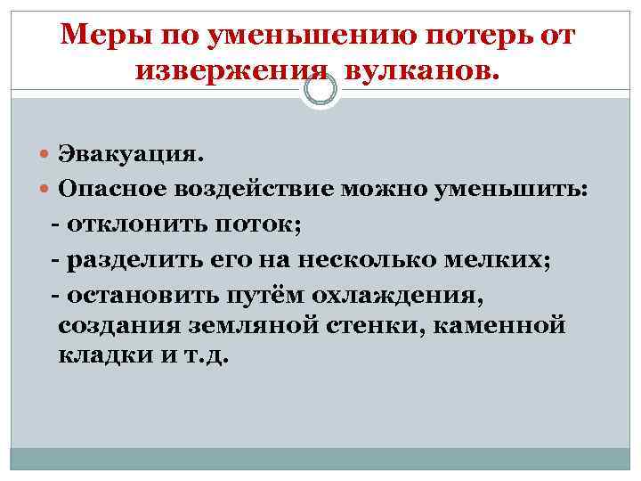 Уменьшить потери. Меры по снижению потерь. Меры по уменьшению потерь от извержения вулканов. Меры по уменьшению потерь при извержении вулкана. Меры по уменьшению ущерба от вулканов.