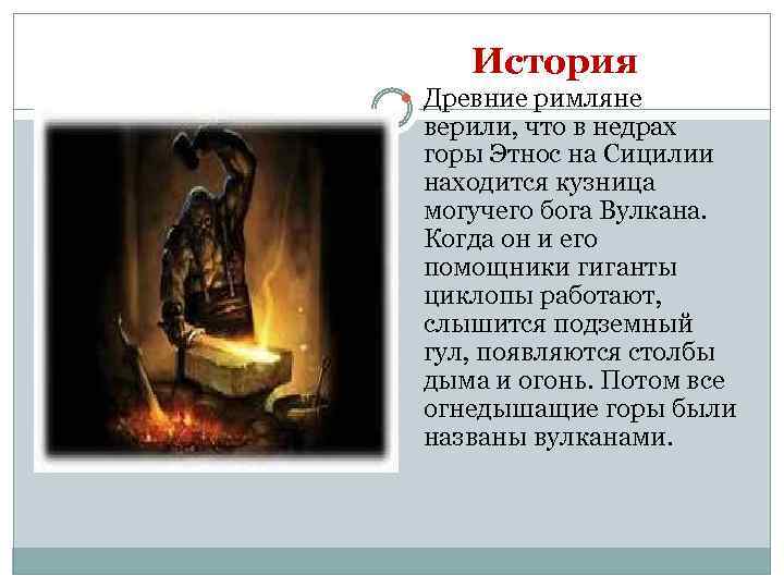 История Древние римляне верили, что в недрах горы Этнос на Сицилии находится кузница могучего