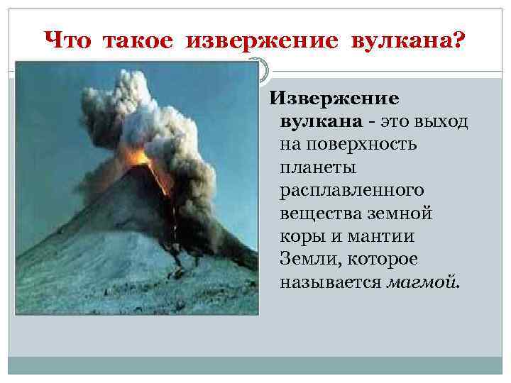 Что такое извержение вулкана? Извержение вулкана - это выход на поверхность планеты расплавленного вещества