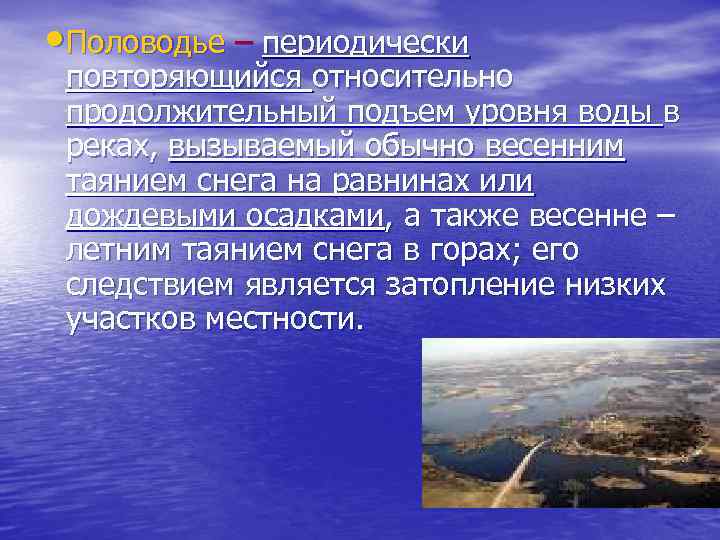  Половодье – периодически повторяющийся относительно продолжительный подъем уровня воды в реках, вызываемый обычно