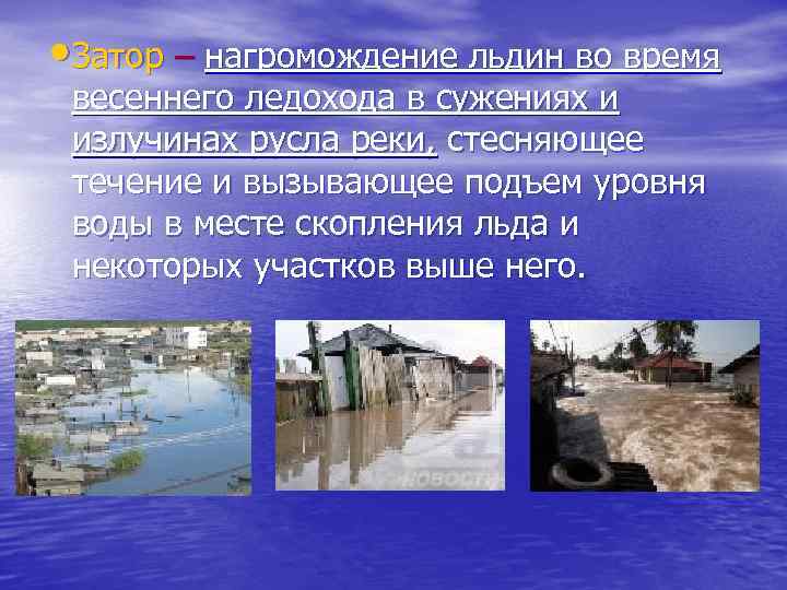  Затор – нагромождение льдин во время весеннего ледохода в сужениях и излучинах русла
