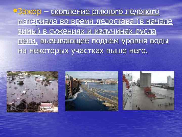  Зажор – скопление рыхлого ледового материала во время ледостава (в начале зимы) в