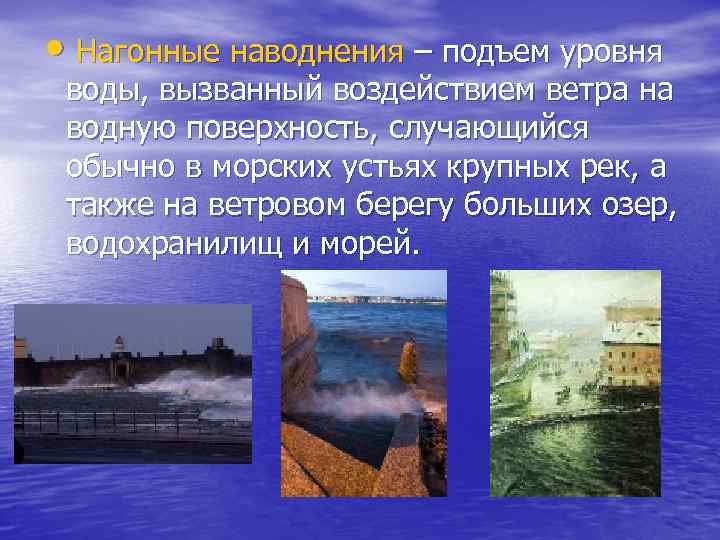  Нагонные наводнения – подъем уровня воды, вызванный воздействием ветра на водную поверхность, случающийся
