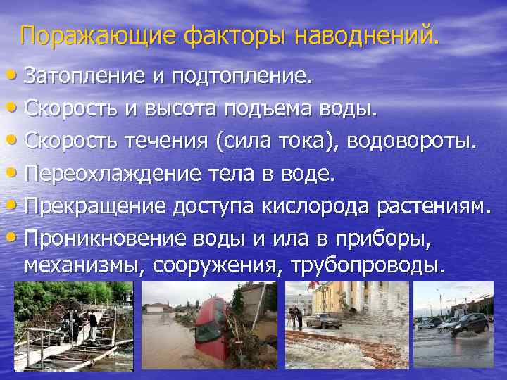 Поражающие факторы наводнений. • Затопление и подтопление. • Скорость и высота подъема воды. •