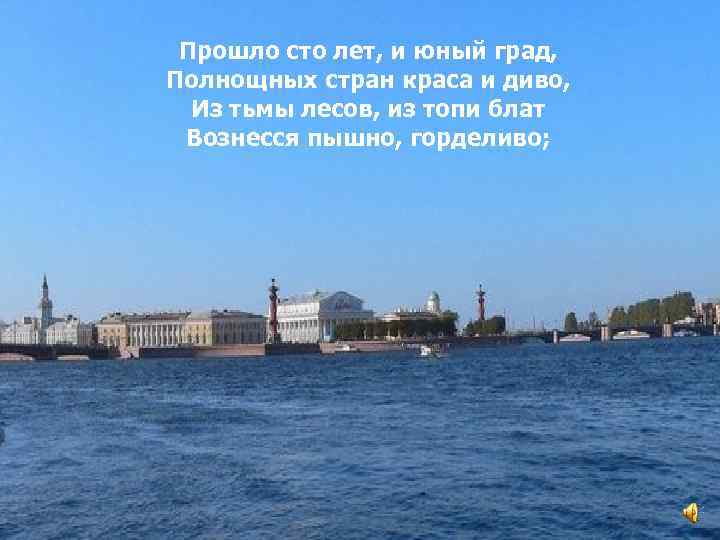 Прошло сто лет, и юный град, Полнощных стран краса и диво, Из тьмы лесов,