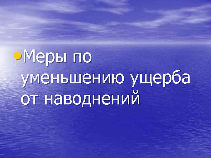  • Меры по уменьшению ущерба от наводнений 