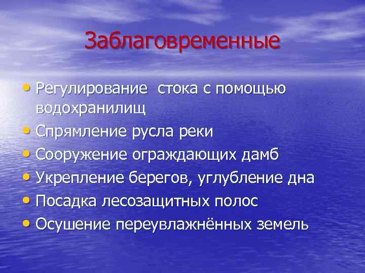 Заблаговременные • Регулирование стока с помощью водохранилищ • Спрямление русла реки • Сооружение ограждающих