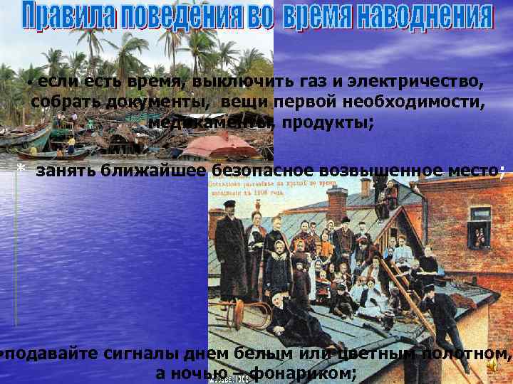 если есть время, выключить газ и электричество, собрать документы, вещи первой необходимости, медикаменты, продукты;