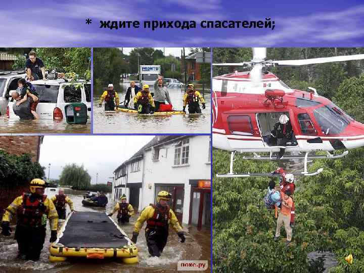 * ждите прихода спасателей; 