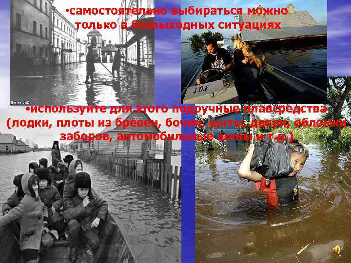  • самостоятельно выбираться можно только в безвыходных ситуациях • используйте для этого подручные